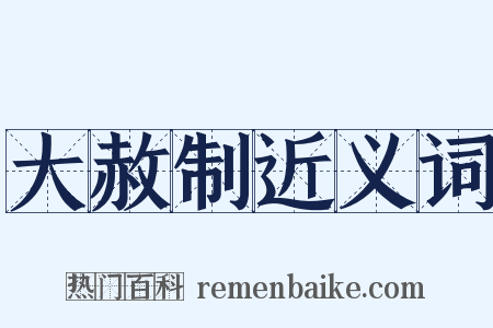 大赦制近义词是什么意思的图片